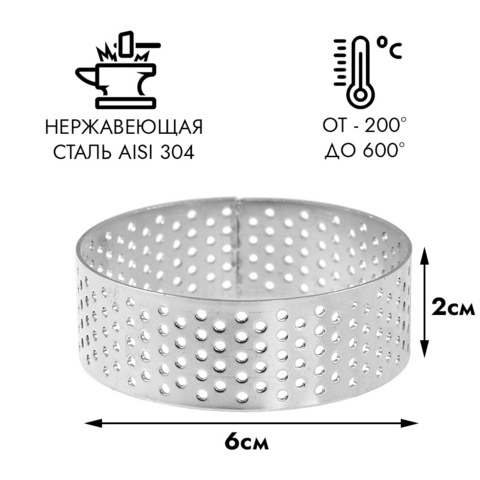 Кольцо для выпечки перфорированное NEW d=6 см, h=2 см