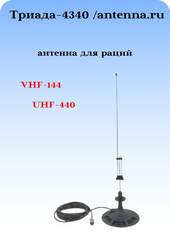 АНТЕННА ДЛЯ РАДИОСТАНЦИЙ ДЛЯ ДИАПАЗОНОВ VHF-144, UHF-440 ТРИАДА-4340