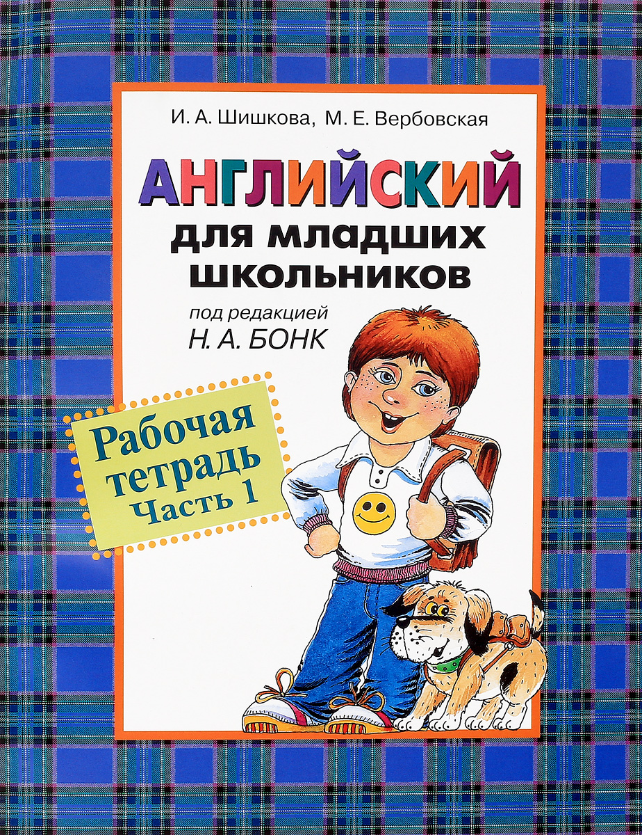 Чтение шишкова. Английский язык для младших школьников Шишкова Вербовская. Шишкова Бонк английский для младших школьников 1 часть. Шишкова английский для младших школьников рабочая тетрадь часть 1. Шишкова Вербовская английский для младших школьников 2.