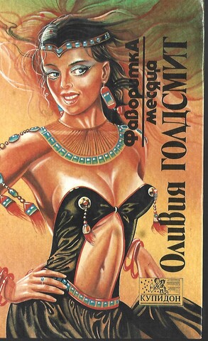 Фаворитка месяца: Роман в 2-х книгах. Книга 1 (первая)