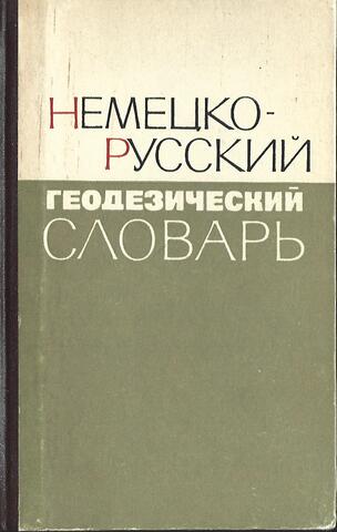 Немецко-русский геодезический словарь