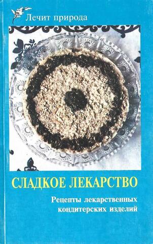 Сладкое лекарство. Рецепты лекарственных кондитерских изделий