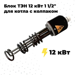 ZOTA ТЭНБ-12,00 кВт П 1 1/2" с колпаком (L=750)