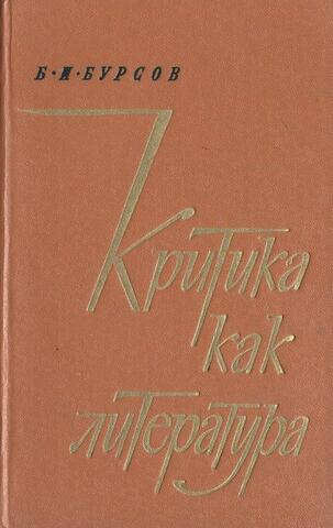 Критика как литература