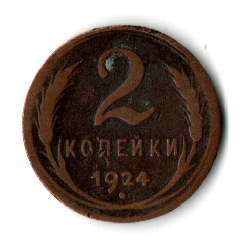 2 копейки 1924 год СССР F