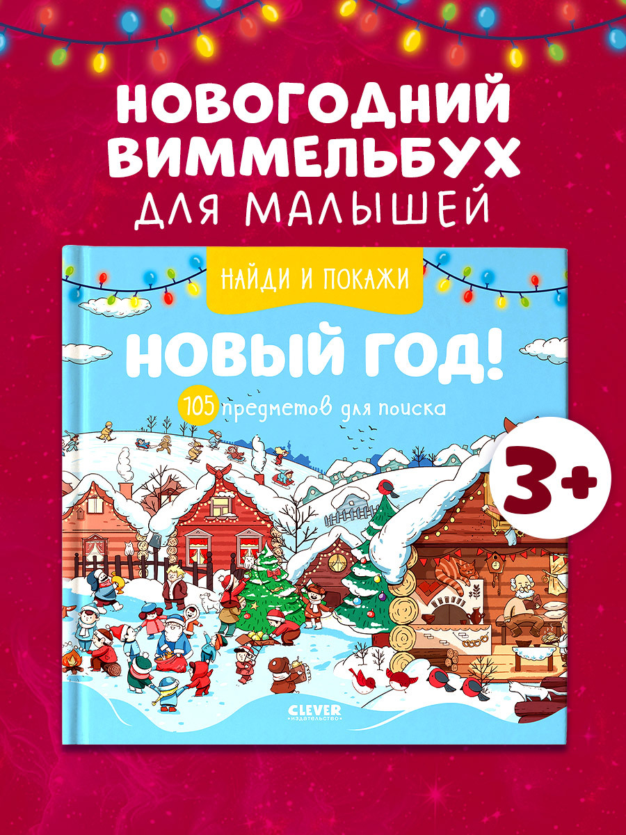 

Найди и покажи Новый год! 105 предметов для поиска