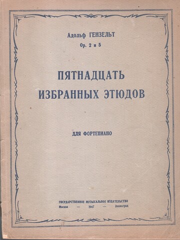 Гензельт. Пятнадцать избранных этюдов для фортепиано