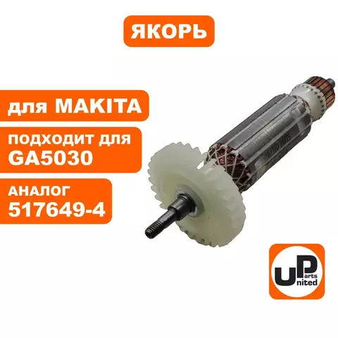 Якорь UNITED PARTS для MAKITA GA5030/4030