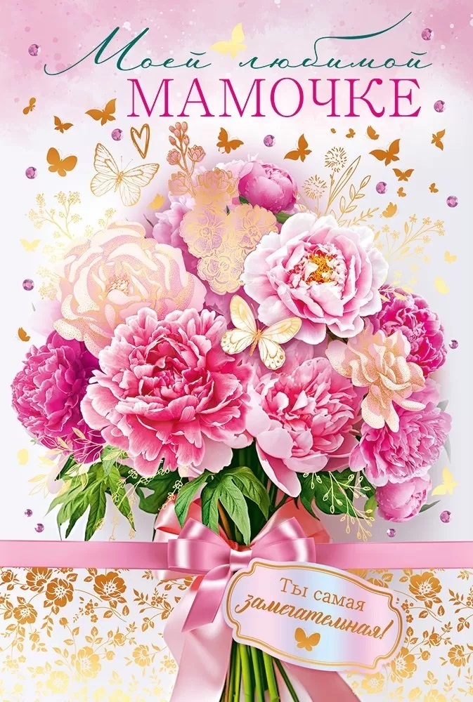 Открытка, Моей Любимой Мамочке, Цветы, с блестками, 12,2*18,2 см