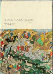 Ирано-таджикская поэзия