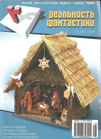 Реальность фантастики. №1 Январь 2006