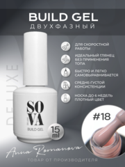 Sova De Luxe Build Gel #18, 15 мл