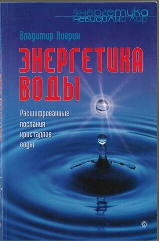 Энергетика воды: Расшифрованные послания кристаллов воды