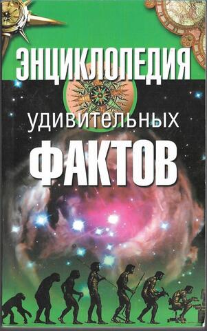 Энциклопедия удивительных фактов