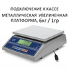 Весы фасовочные/порционные настольные Mertech M-ER 326AFL-6.1 Cube, RS232/USB, 6кг, 1гр, 280х235, с поверкой