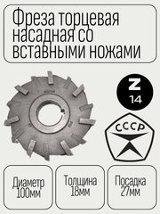 Фреза торцевая насадная 3-х сторонняя 100х18х27 со вставными разнонаправленными ножами Р18 z=14