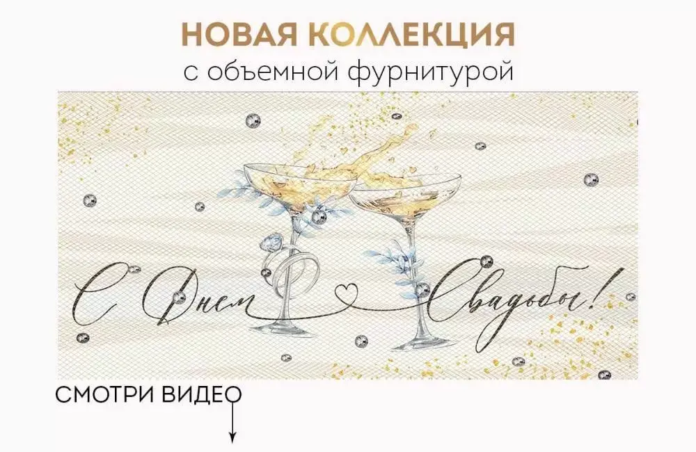 Открытка-конверт, «С Днем свадьбы!» Объемная фурнитура, 8,4*16,8 см, 1 шт.
