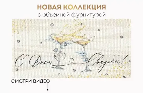 Открытка-конверт, «С Днем свадьбы!» Объемная фурнитура, 8,4*16,8 см, 1 шт.