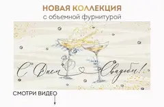 Открытка-конверт, «С Днем свадьбы!» Объемная фурнитура, 8,4*16,8 см, 1 шт.