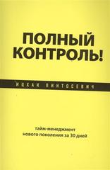 Полный контроль! Тайм-менеджмент нового поколения за 30 дней