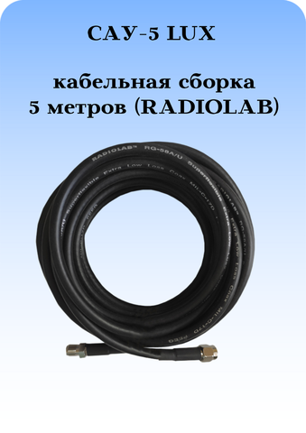 САУ-5 LUX Триада. Кабельная сборка SMA(female)-SMA(male) 5 метров кабель RADIOLAB Rg-58 au 50 Ом