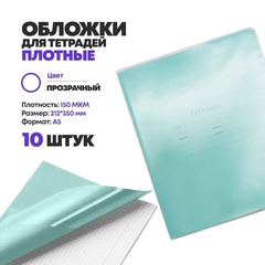 Мягкие прозрачные обложки для тетрадей, А5, 10 штук, MC-Basir, набор простых плотных школьных обложек на дневник, ПВХ