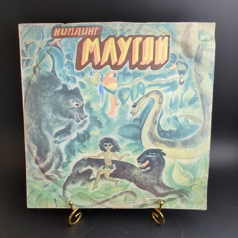 LP Маугли. - Р. Киплинг инсценировка сказка для детей, Виниловая пластинка 12 дюймов Мелодия 1991 год