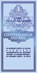 Открытка-конверт, Сберегательная книжка, 8,3*16,8 см, 5 шт.