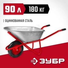 ЗУБР Т-12, 90 л, 180 кг, одноколесная, пневматическое колесо, строительная тачка (39960)