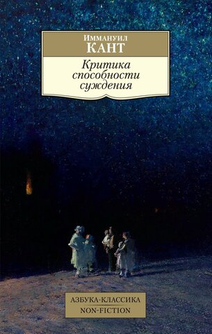 АЗБУКА/кл/м/Критика способности суждения/Кант И.