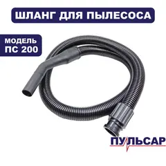 Шланг ПУЛЬСАР для пылесоса ПС 200 1,5 м (791-424-061)