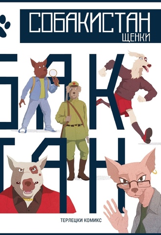 Собакистан. Щенки (Эксклюзивное издание для BW Comics с автографам) (Б/У)