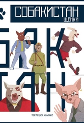 Собакистан. Щенки (Эксклюзивное издание для BW Comics с автографам) (Б/У)