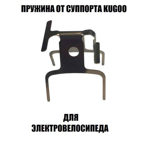 Пружина от суппорта для электровелосипеда Kugoo