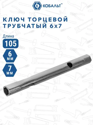 Ключ торцевой трубчатый КОБАЛЬТ 6 х 7 мм., хромированное покрытие (914-802)