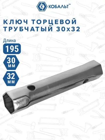 Ключ торцевой трубчатый КОБАЛЬТ 30 х 32 мм., хромированное покрытие (914-994)