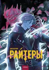 Комикс Райтеры. Том 1. Колыбель отчаяния