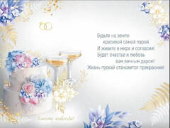 Открытка, «В День свадьбы» Счастливым молодоженам, 12*18 см, 1 шт.