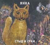 ЯНКА: Стыд И Срам (Компакт-диск)