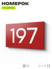 Номер на дверь 197, табличка на дверь для офиса, квартиры, кабинета, аудитории, склада, красная 120х70 мм, Айдентика Технолоджи