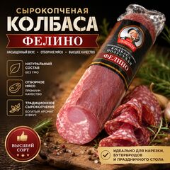 Сырокопченая колбаса Фелино