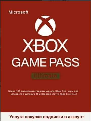 Подписка Game Pass Ultimate (абонемент на 12 месяцев, Xbox Store) [услуга покупки подписки только в новый аккаунт]