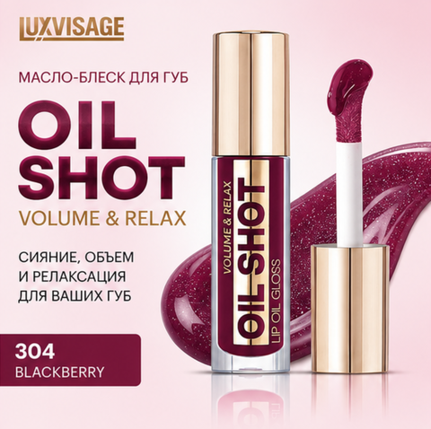 Масло-блеск для губ volume relax 304 OIL SHOT LuxVisage
