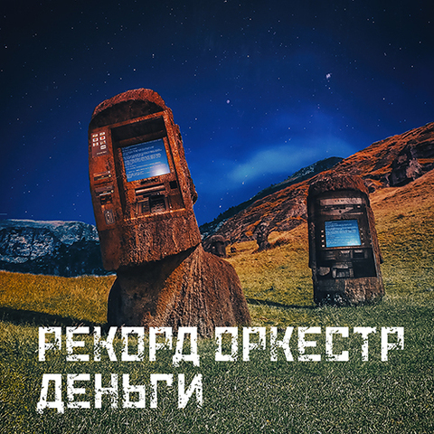 Рекорд Оркестр – Деньги (Single) (Digital) (2020)