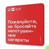 Табличка Не бросайте окурки, для многоквартирного жилого дома, серия СОСЕДИ SIMPLE, 18х18 см, пластиковая, Айдентика Технолоджи