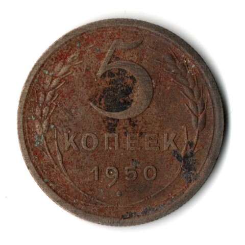 5 копеек 1950 год СССР F-