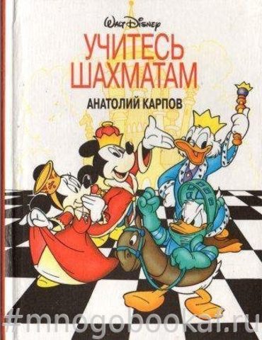 Учитесь шахматам