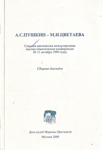 А. С. Пушкин - М. И. Цветаева. Седьмая цветаевская международная научно-тематическая конференция. Сборник докладов