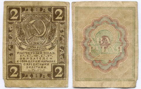 Расчетный знак 2 рубля 1919 год. РСФСР. F-VF
