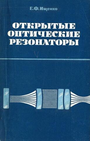 Открытые оптические резонаторы